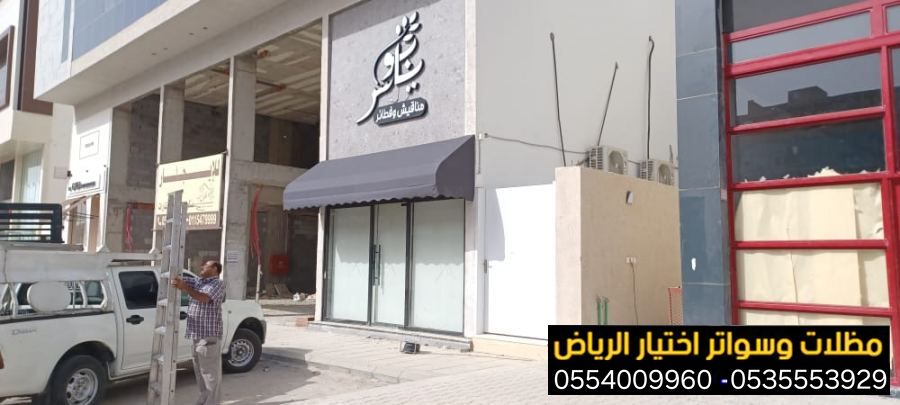 إننا في مؤسسة مظلات وسواترأختيار الرياض ، لتركيب مظلات المحلات نوفر لكم افضل تشكيلات من المظلات ديكورية من أفضل أنواع الاقمشة 0554009960