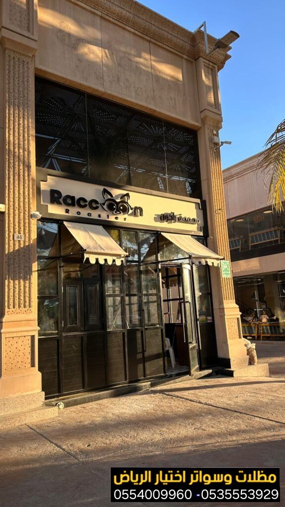 إننا في مؤسسة مظلات وسواترأختيار الرياض ، لتركيب مظلات المحلات نوفر لكم افضل تشكيلات من المظلات ديكورية من أفضل أنواع الاقمشة 0554009960