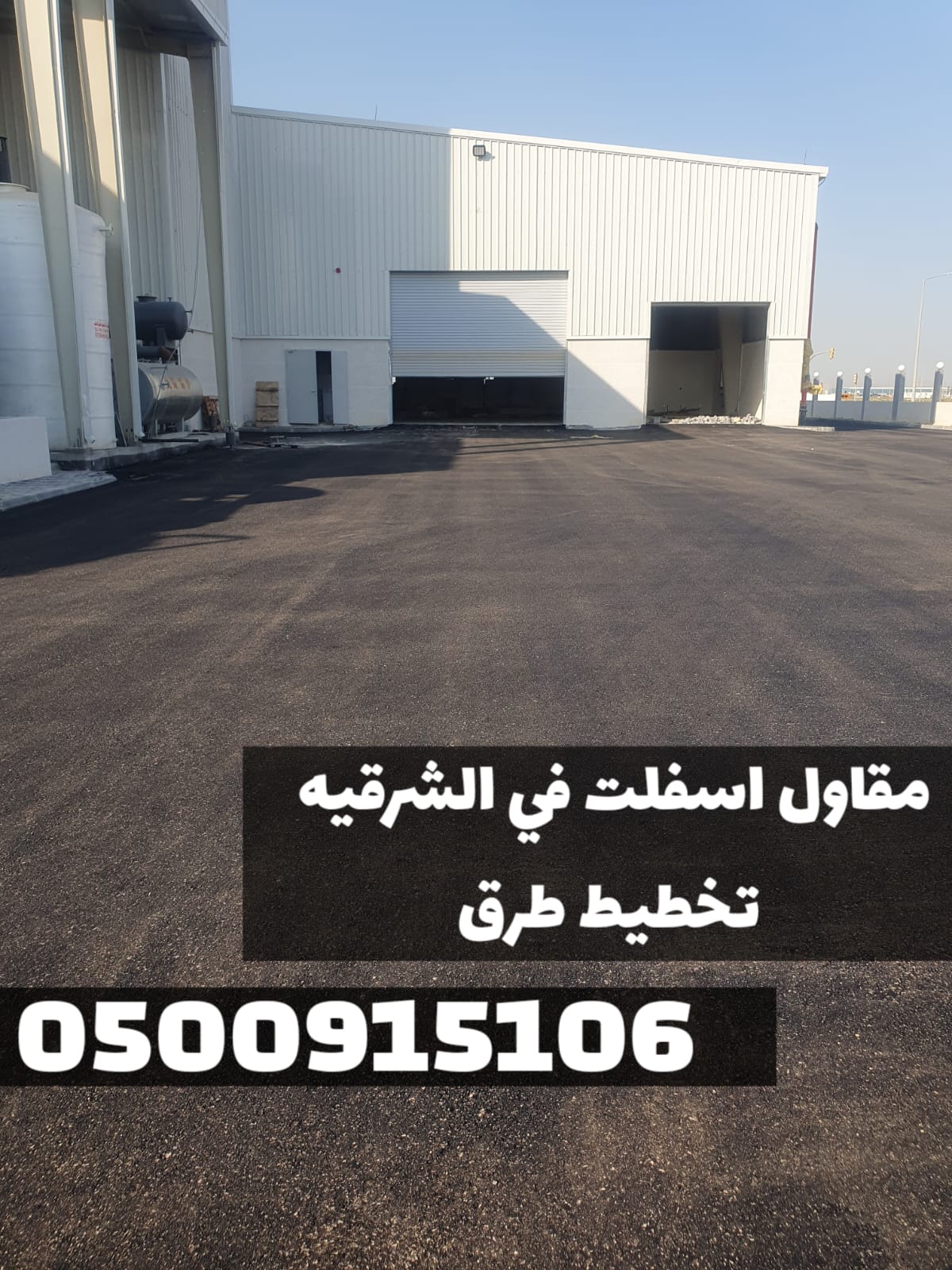 أفضل مقاول أسفلت في الدمام والشرقية | تنفيذ كافة أعمال الزفلته 0500915106