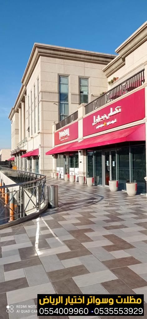 افضل محل تركيب مظلات محلات تجارية بالرياض 0554009960 تركيب مظلات مطاعم وكافيهات اشكال مظلات واجهات محلات والمطاعم ,مظلات اسواق تجارية مظلات متحرك
