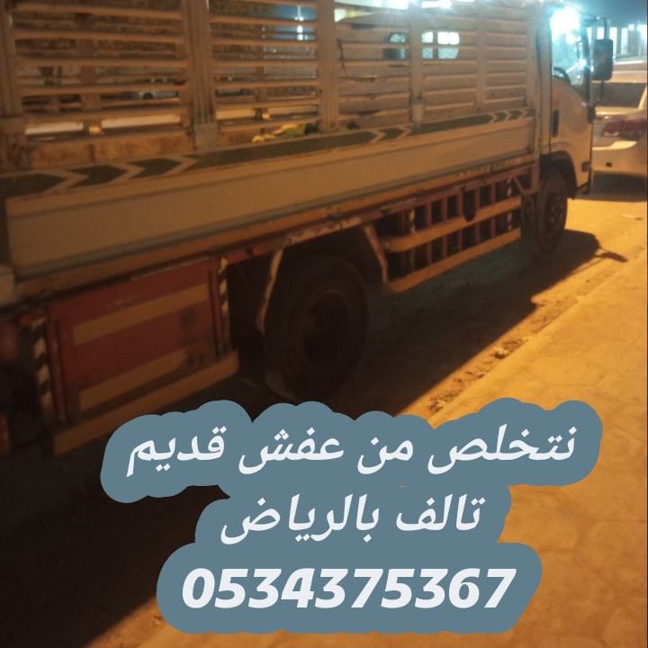 دينا تشيل اثاث قديم بالرياض 0534375367