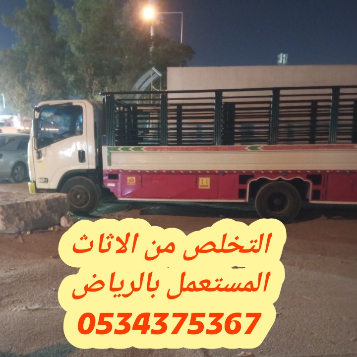 رمي الاثاث القديم بالرياض 0534375367