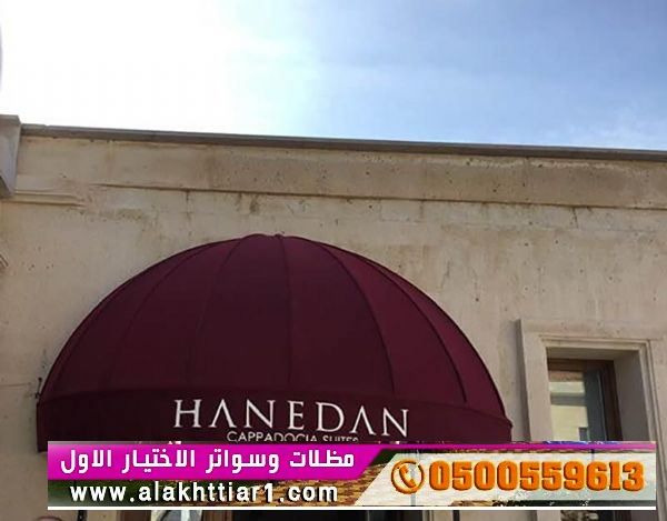 مظلاتي ابتكار جديد من مظلات وسواتر الاختيارالاول O5OO559613 مظلات بالريموت, ابتكارجميع انواع المظلات والسواتروالهناجرالتخصصي مظلات السيارات