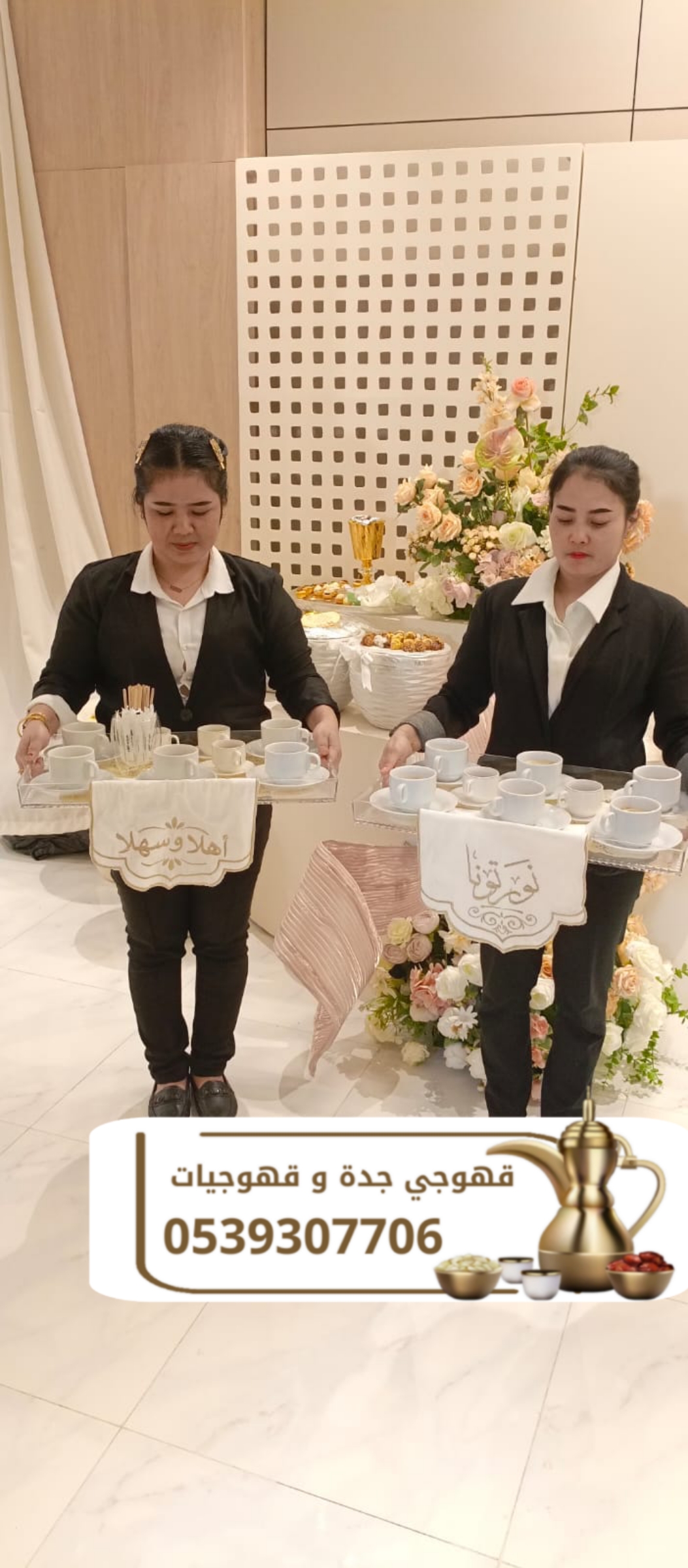 قهوجي مباشرين وقهوجيات مباشرات في جدة | صبابين قهوة وشاي 0539307706
