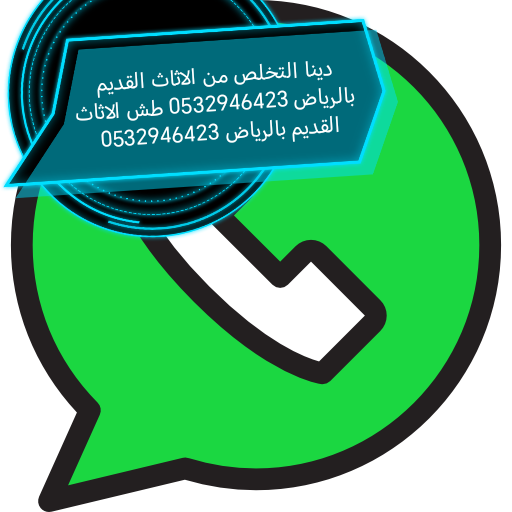 رقم دينا تخلص من الاثاث القديم حي الصحافة 0532946423