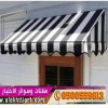 مظلاتي ابتكار جديد من مظلات وسواتر الاختيارالاول O5OO559613 مظلات بالريموت, ابتكارجميع انواع المظلات والسواتروالهناجرالتخصصي مظلات السيارات مظلاتي ابتكار جديد من مظلات وسواتر الاختيارالاول O5OO559613 مظلات بالريموت, ابتكارجميع انواع المظلات والسواتروالهناجرالتخصصي مظلات السيارات