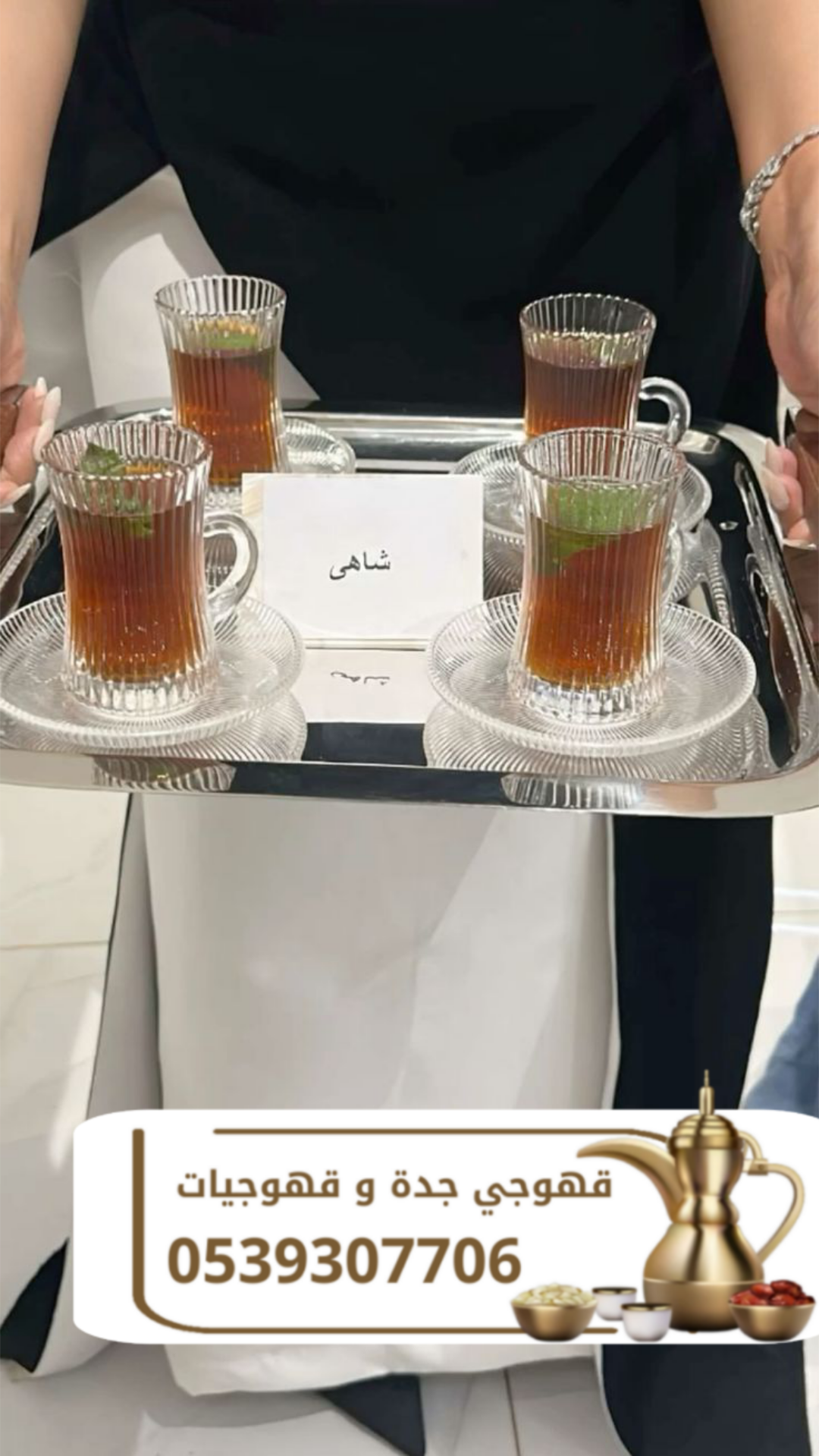 قهوجي في جده وقهوجيات ضيافة راقية وخدمة احترافية 0539307706