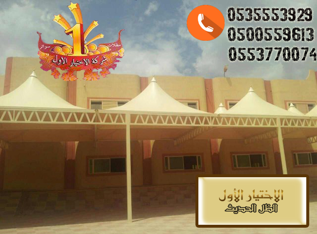 مظلاتي ابتكار جديد من مظلات وسواتر الاختيارالاول O5OO559613 مظلات بالريموت, ابتكارجميع انواع المظلات والسواتروالهناجرالتخصصي مظلات السيارات