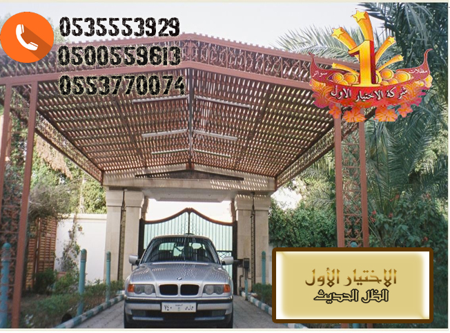 مظلاتي ابتكار جديد من مظلات وسواتر الاختيارالاول O5OO559613 مظلات بالريموت, ابتكارجميع انواع المظلات والسواتروالهناجرالتخصصي مظلات السيارات