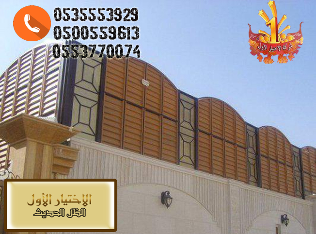 مظلاتي ابتكار جديد من مظلات وسواتر الاختيارالاول O5OO559613 مظلات بالريموت, ابتكارجميع انواع المظلات والسواتروالهناجرالتخصصي مظلات السيارات