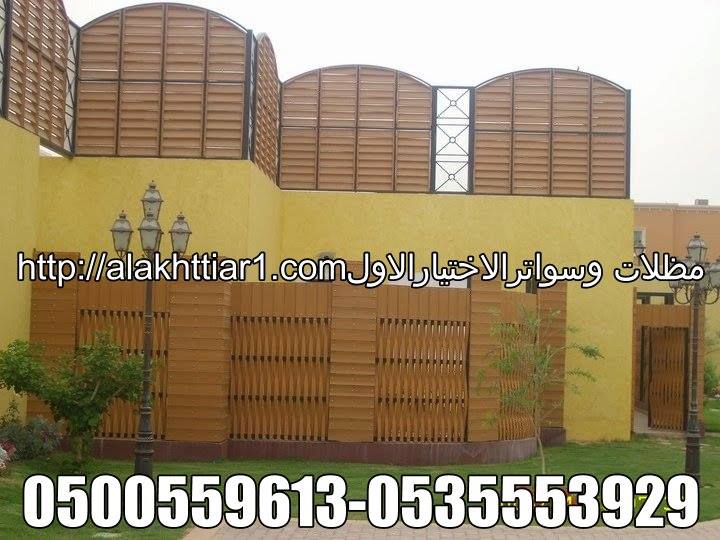 مظلاتي ابتكار جديد من مظلات وسواتر الاختيارالاول O5OO559613 مظلات بالريموت, ابتكارجميع انواع المظلات والسواتروالهناجرالتخصصي مظلات السيارات