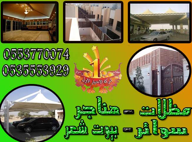 مظلاتي ابتكار جديد من مظلات وسواتر الاختيارالاول O5OO559613 مظلات بالريموت, ابتكارجميع انواع المظلات والسواتروالهناجرالتخصصي مظلات السيارات