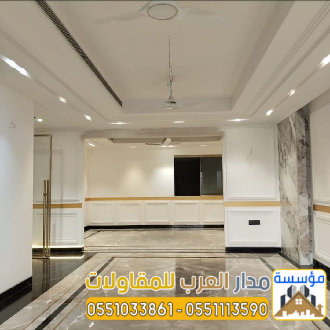 مقاول تشطيب وترميم في الرياض | تشطيبات داخلية وخارجية 0551033861