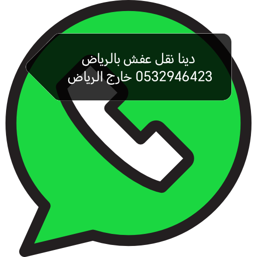 دينا التخلص من الاثاث القديم حي غرناطة 0532946423