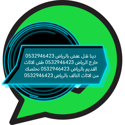 دينا التخلص من الاثاث القديم حي القادسية 0532946423