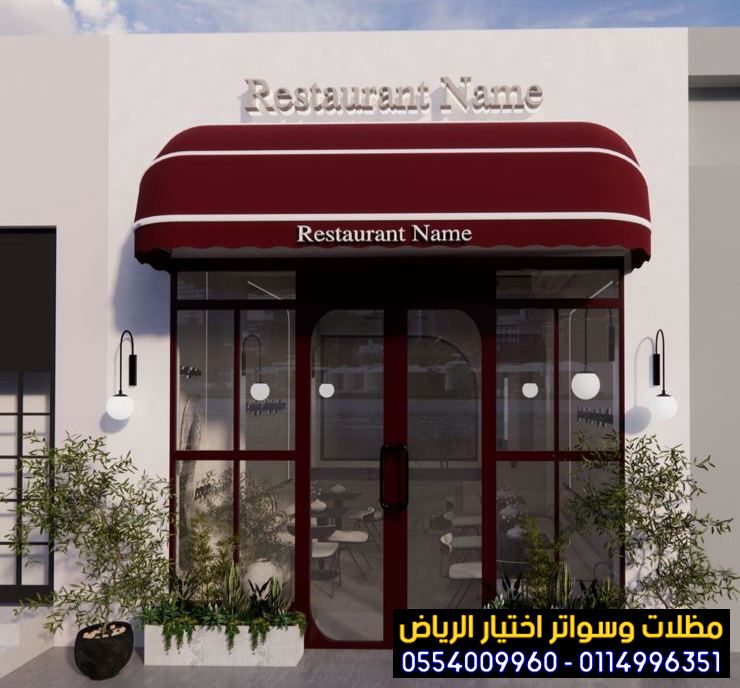 تركيب مظلات محلات تجارية بالرياض 0554009960 تركيب مظلات مطاعم وكافيهات اشكال مظلات واجهات محلات والمطاعم ,مظلات اسواق تجارية