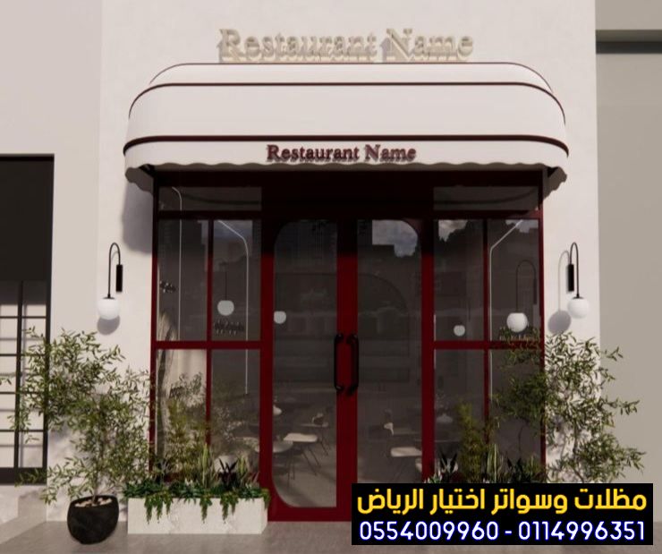 تركيب مظلات محلات تجارية بالرياض 0554009960 تركيب مظلات مطاعم وكافيهات اشكال مظلات واجهات محلات والمطاعم ,مظلات اسواق تجارية