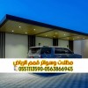 مظلات وسواتر الرياض | تركيب جميع أنواع المظلات بجودة عالية 0563866945