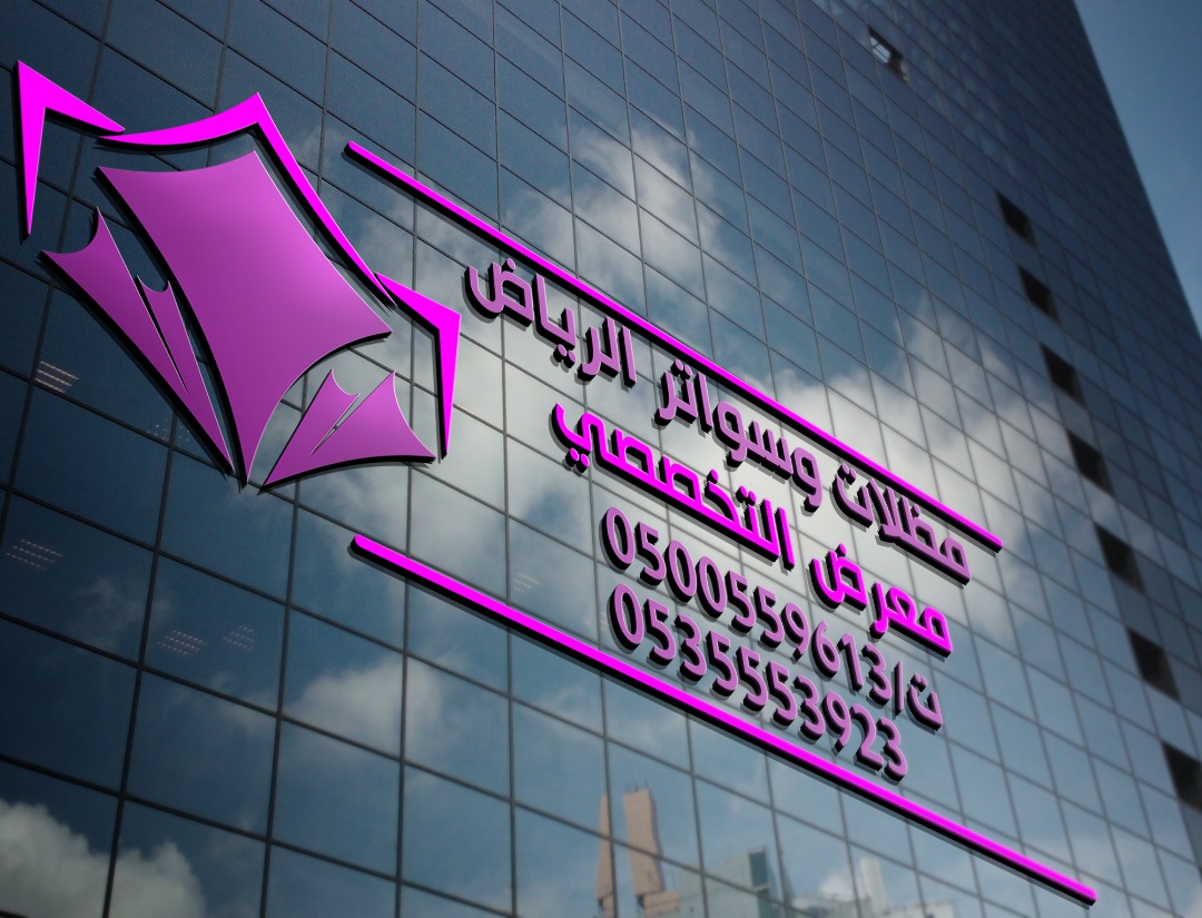 مظلات وسواتر الاختيار الاول - اسعار مظلات سيارات - سواتر الرياض - 0500559613 - مظلات خارجية - برجولات الحدائق - انواع جديده من المظلات والسواتر