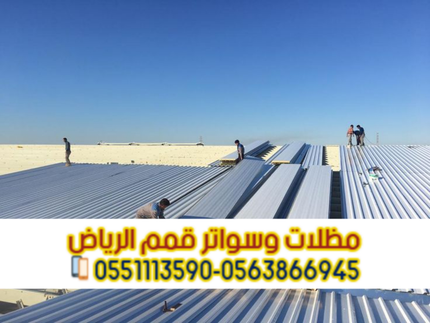 تركيب صاج ساندوتش بانل في الرياض | سقف ساندوتش بانل 0563866945