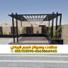 برجولات خشب وحديد في الرياض | تصاميم مودرن للمساحات الخارجية 0563866945