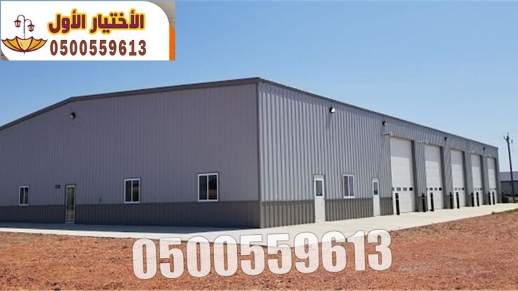 تركيب وتصنيع وتنفيذ هناجر ومستودعات الرياض 05486823241  افضل شركة هناجر تصميم تركيب بناء في السعودية 2026