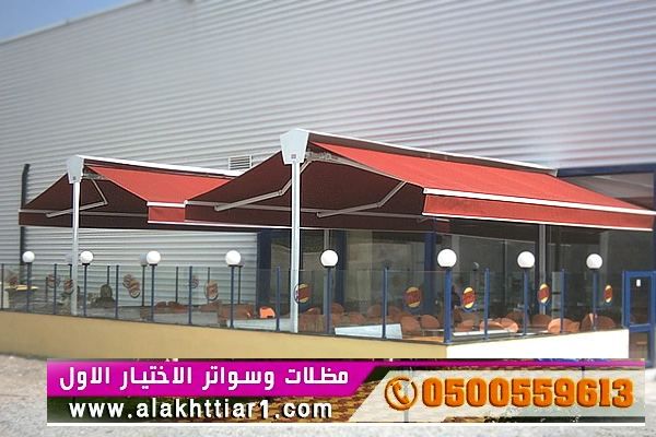 مظلاتي ابتكار جديد من مظلات وسواتر الاختيارالاول O5OO559613 مظلات بالريموت, ابتكارجميع انواع المظلات والسواتروالهناجرالتخصصي مظلات السيارات