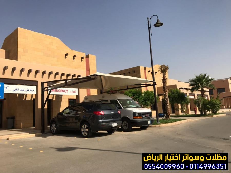 تركيب مظلات للسيارات الخارجية باشكال مودرن حديثة من مظلات اختيار الرياض للمظلات 0554009960 تركيب مظلات بأنواعها في الرياض واعمال سواتر مودرن