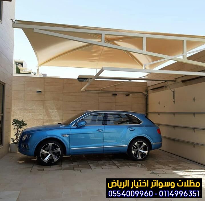 تركيب مظلات للسيارات الخارجية باشكال مودرن حديثة من مظلات اختيار الرياض للمظلات 0554009960 تركيب مظلات بأنواعها في الرياض واعمال سواتر مودرن