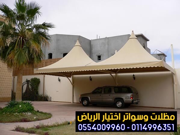 مظلات وسواتر اختيار الرياض 0554009960 بأشكال عصرية واسعار رخيصة لتركيب مظلات مواقف سيارات بالرياض