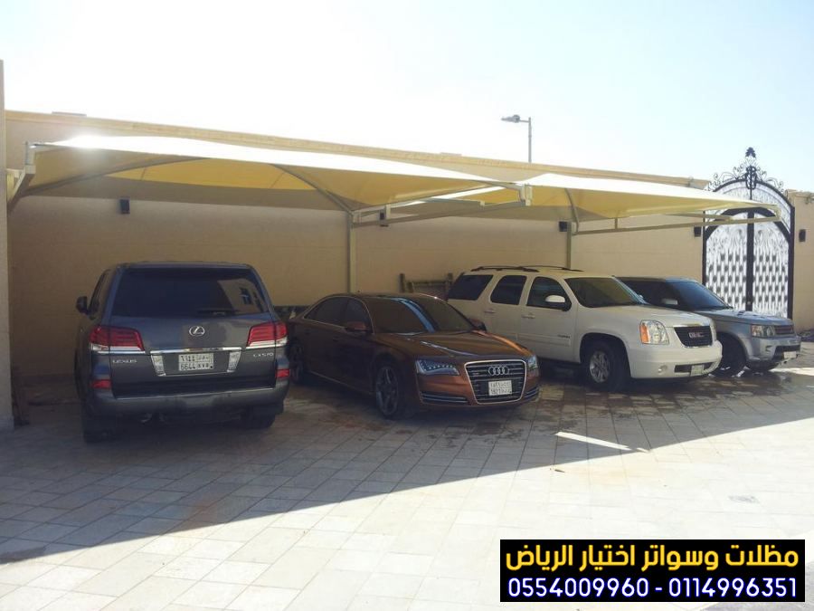 مظلات وسواتر اختيار الرياض 0554009960 بأشكال عصرية واسعار رخيصة لتركيب مظلات مواقف سيارات بالرياض