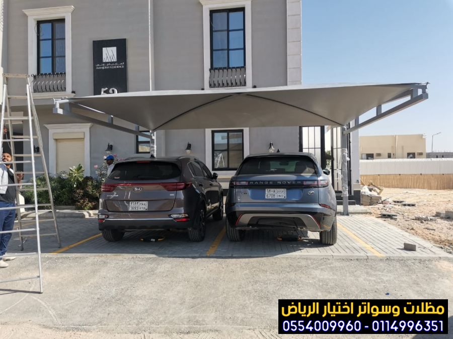 تركيب مظلات بأنواعها في الرياض واعمال سواتر مودرن 0554009960  تركيب مظلات للسيارات الخارجية باشكال مودرن حديثة من اختيار الرياض للمظلات