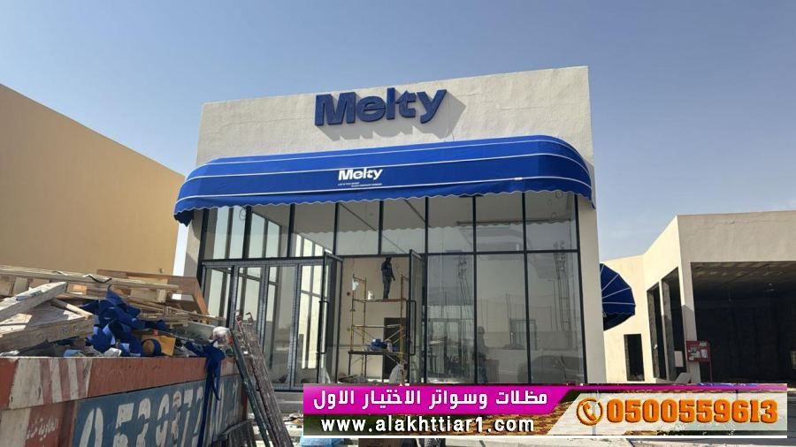 مظلاتي ابتكار جديد من مظلات وسواتر الاختيارالاول O5OO559613 مظلات بالريموت, ابتكارجميع انواع المظلات والسواتروالهناجرالتخصصي مظلات السيارات