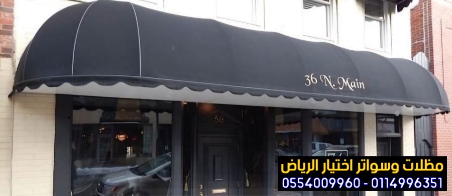 افضل محل تركيب مظلات محلات التجارية بالرياض 0554009960 تركيب مظلات مطاعم وكافيهات اشكال مظلات واجهات محلات والمطاعم ,مظلات اسواق تجارية