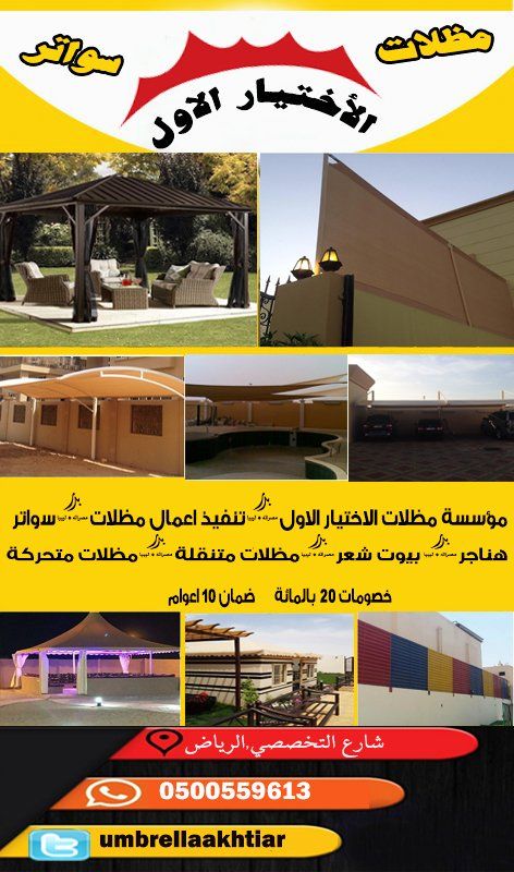 مظلات وسواتر الاختيار الاول تركيب مظلات للسيارات - شركة سواتر الرياض - انشاء مستودعات - تركيب ساندوتش بانل - مظلات حدائق برجولات خشبية التخصصي