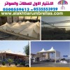 معرض مظلات وسواتر الاختيار الاول تركيب مظلات مواقف سيارات بالرياض - 0500559613 - اعمال المستودعات - شركة سواتر الرياض - برجولات الحدائق معرض مظلات وسواتر الاختيار الاول تركيب مظلات مواقف سيارات بالرياض - 0500559613 - اعمال المستودعات - شركة سواتر الرياض - برجولات الحدائق