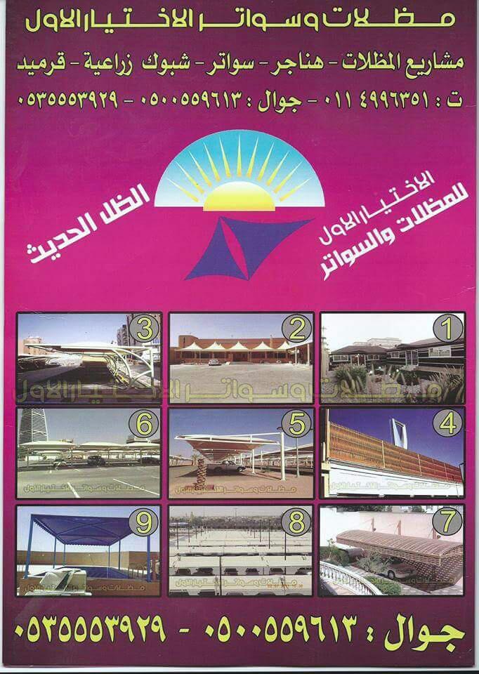 مظلات وسواتر الاختيار الاول تركيب مظلات للسيارات - شركة سواتر الرياض - انشاء مستودعات - تركيب ساندوتش بانل - مظلات حدائق برجولات خشبية التخصصي