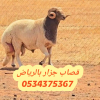 قصاب ماهر بالرياض 0534375367