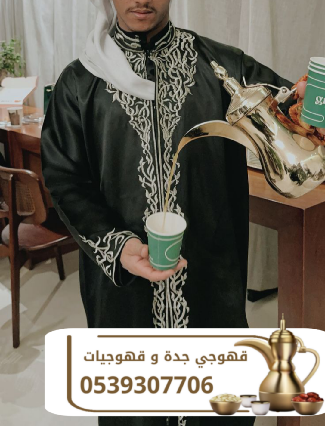 قهوجي جدة وصبابين قهوة | قهوجيات ضيافة للمناسبات في جدة 0539307706