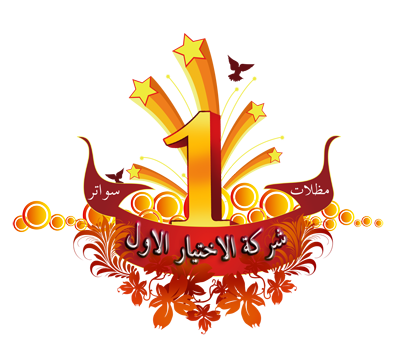 مظلات وسواتر الاختيار الاول تركيب مظلات للسيارات - شركة سواتر الرياض - انشاء مستودعات - تركيب ساندوتش بانل - مظلات حدائق برجولات خشبية التخصصي