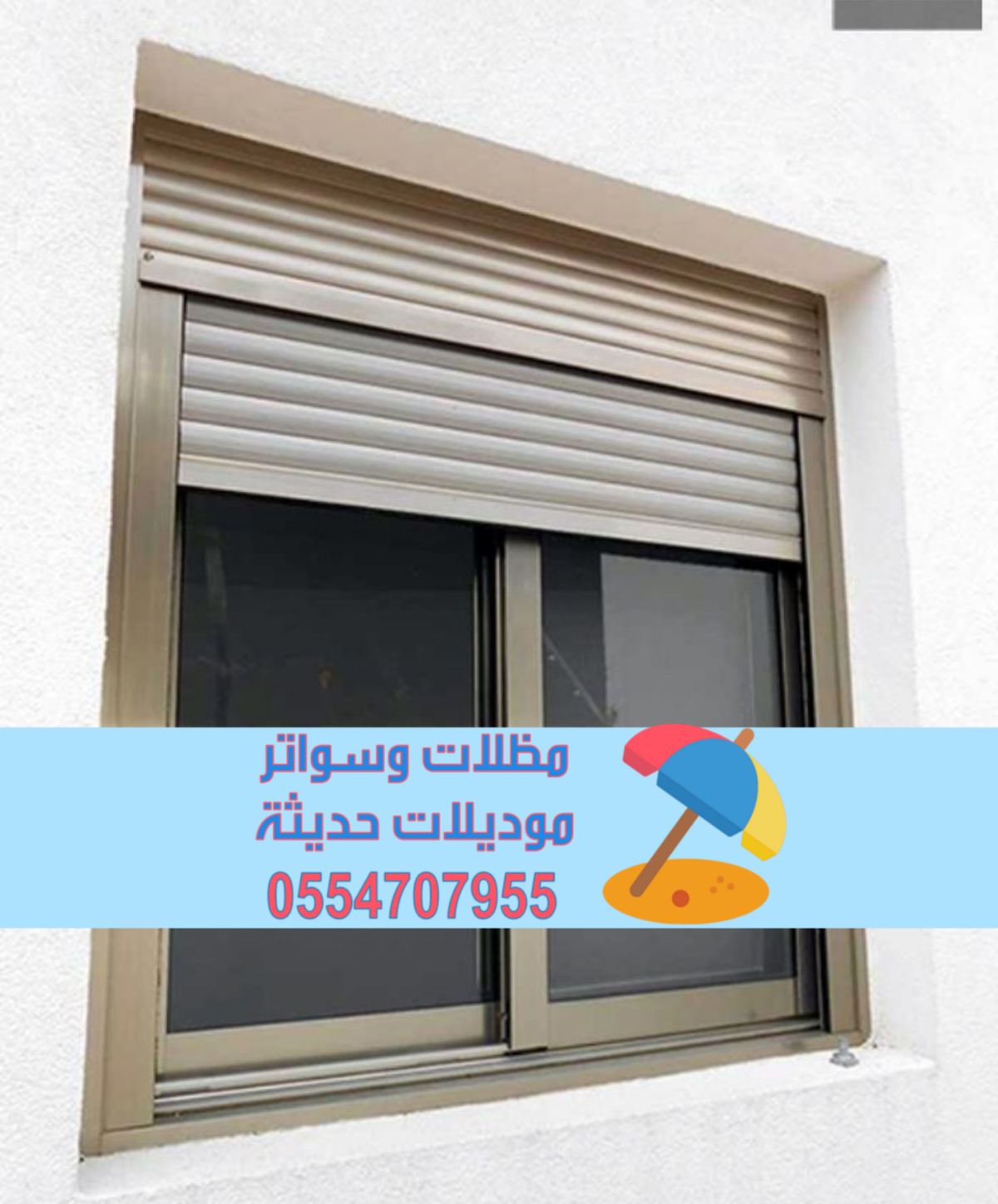 تركيب شتر نوافذ | شتر خارجي – تفصيل شترات المنيوم 0554707955