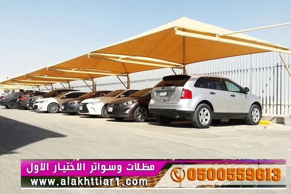 مظلاتي ابتكار جديد من مظلات وسواتر الاختيارالاول O5OO559613 مظلات بالريموت, ابتكارجميع انواع المظلات والسواتروالهناجرالتخصصي مظلات السيارات