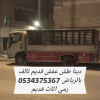 طش اثاث قديم بالرياض 0534375367