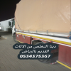 الياخذون الاثاث القديم بالرياض 0534375367
