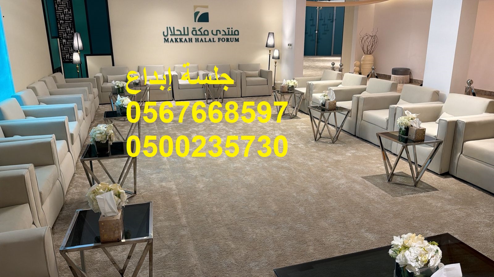 جلسات عصرية راقية للحفلات الخاصة