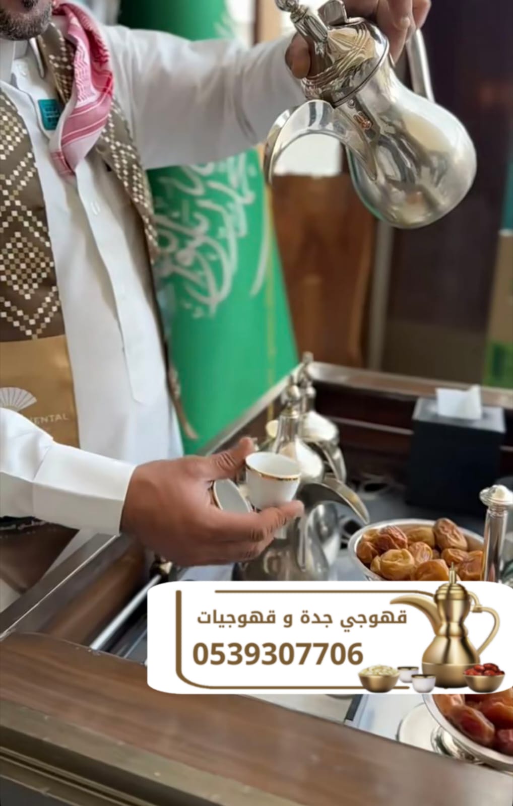 صبابين قهوة و قهوجي في جدة | قهوجيات ومباشرين ضيافة 0539307706