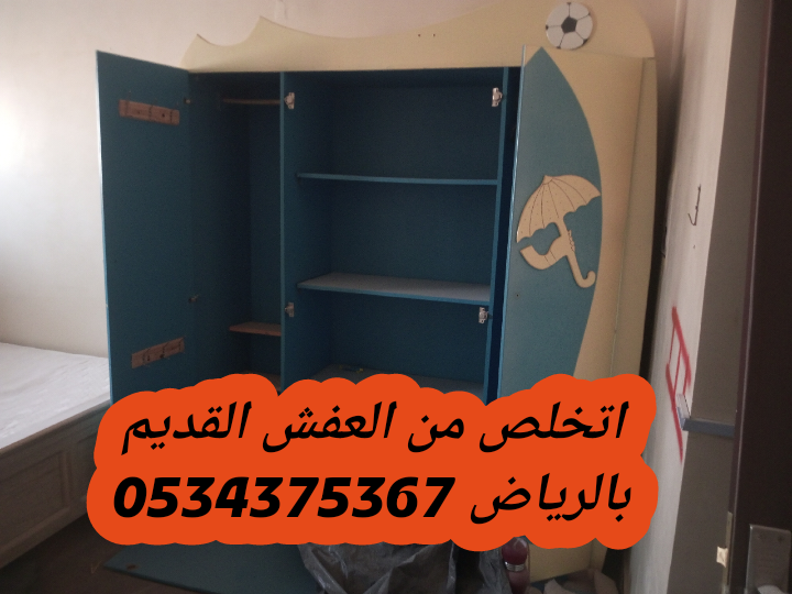 التخلص من أثاث تالف بالرياض 0534375367