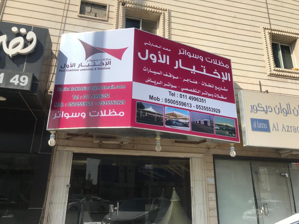 معرض مظلات وسواتر الاختيار الاول تركيب مظلات مواقف سيارات بالرياض - 0500559613 - اعمال المستودعات - شركة سواتر الرياض - برجولات الحدائق
