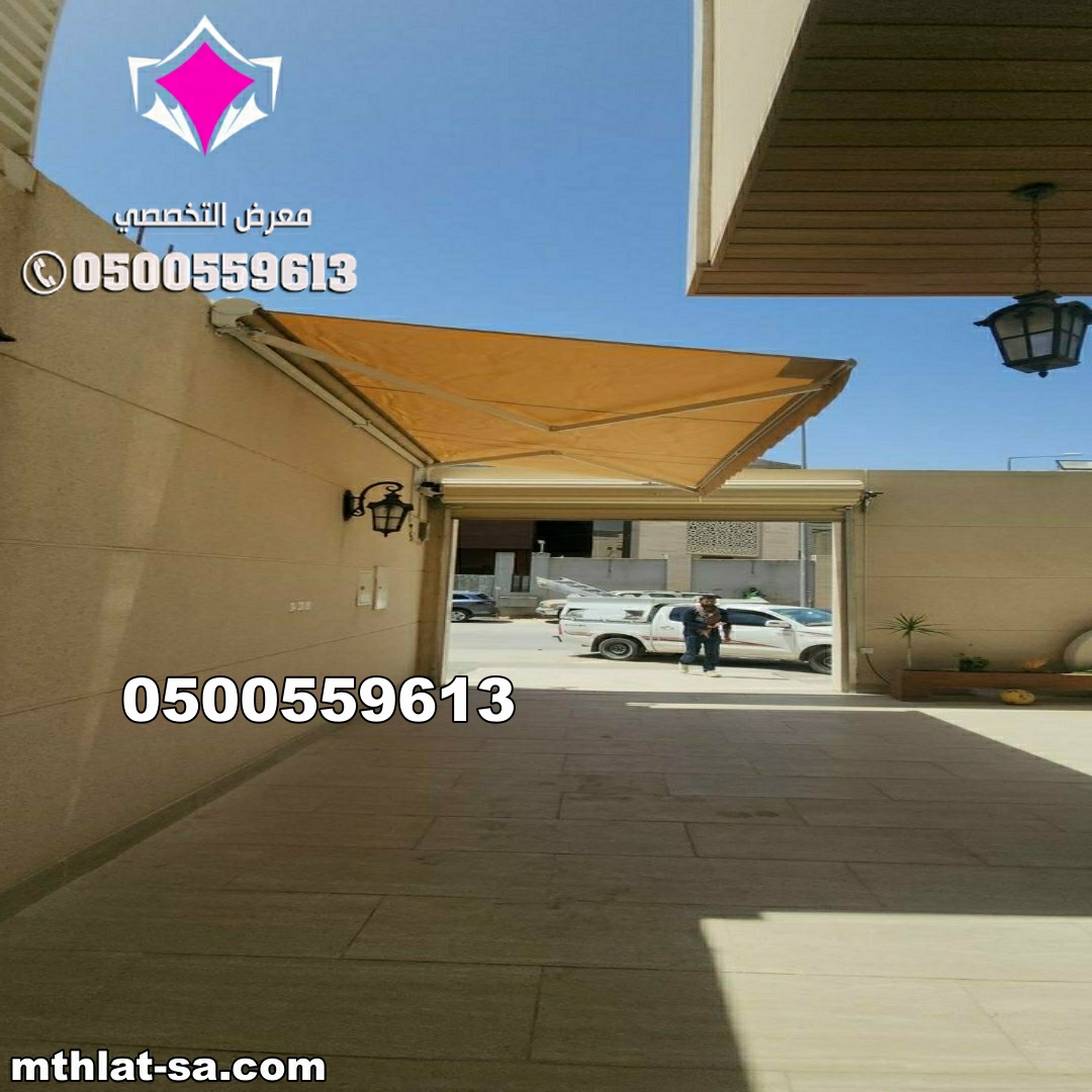 المظلات متحركة للسيارات شمال الرياض 0500559613 تركيب مظلات سيارات كهربائية متحركة بالريموت حي حطين وحي الملقا وحي الياسمين وحي النخيل وحي الخزامى