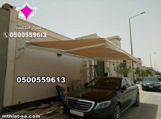 المظلات متحركة للسيارات شمال الرياض 0500559613 تركيب مظلات سيارات كهربائية متحركة بالريموت حي حطين وحي الملقا وحي الياسمين وحي النخيل وحي الخزامى